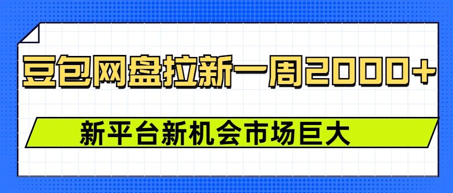 豆包网盘拉新，一周2k，新平台新机会_久创网