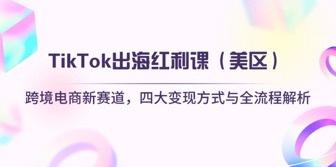 TikTok出海红利课(美区_久创网
