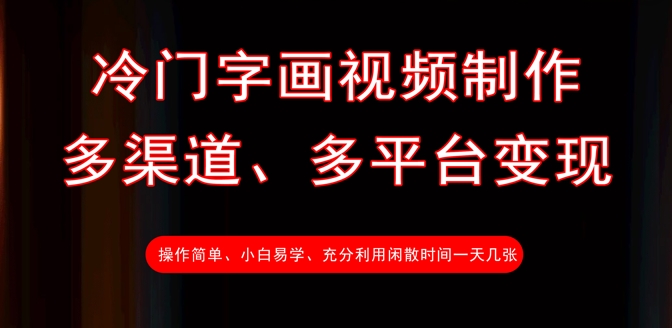 冷门字画视频制作，多渠道、多平台变现，一天几张_久创网