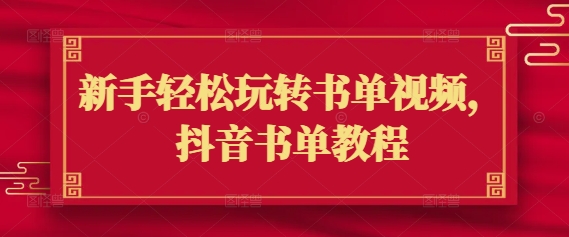 新手轻松玩转书单视频，抖音书单教程_久创网