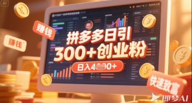 拼多多创业引流项目，每天吸引200+付费创业粉，实现日入多张+稳定收益_久创网