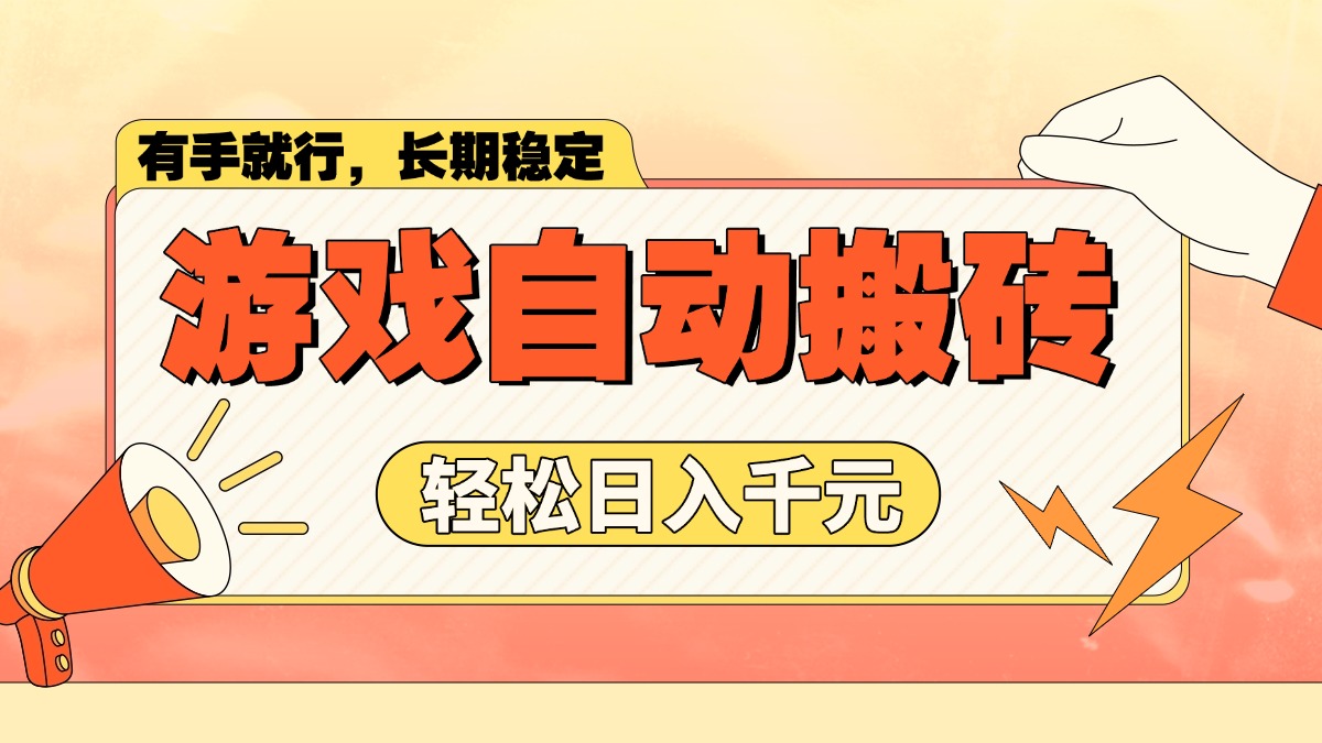 游戏自动搬砖，轻松日入1000+ 长期稳定暴利项目_久创网