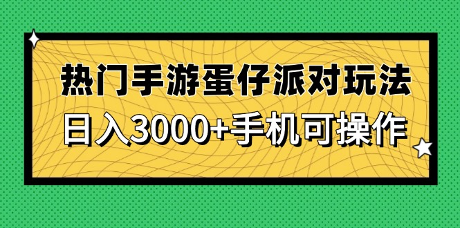 热门手游蛋仔派对玩法，日入3000+，手机可操作_久创网