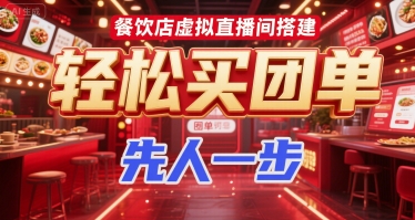 餐饮店虚拟直播间搭建，轻松买团单，先人一步_久创网