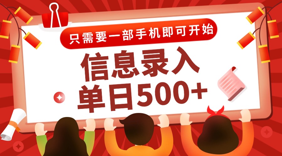 信息录入兼职2.0，几秒一单，打字+推广双模式，只需一部手机，随时随地..._久创网
