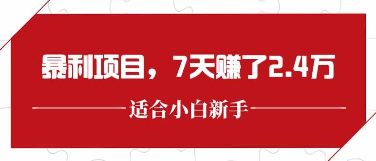 最新暴利项目，每单收益轻松在300以上，7天赚了2.4万_久创网