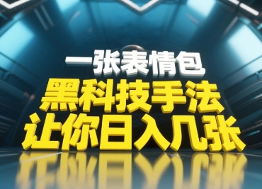 黑科技手法，小白当天可做，一张表情包引爆你的评论区_久创网