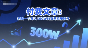 付费文章：拆解一个年入300W的喜马拉雅账号_久创网
