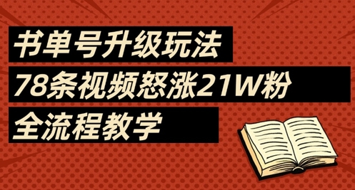 书单号升级玩法，78条视频怒涨21W粉，全流程教学_久创网