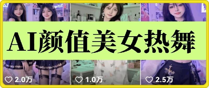 云天AI美女6.0：颜值美女热舞短视频教程_久创网
