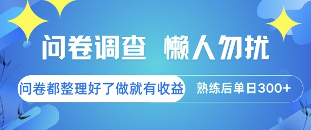 问卷调查，懒人勿扰，问卷都整理好了单价不等，做就有收益，熟练后单日3张【揭秘】_久创网