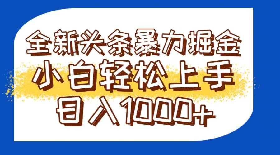 今日头条全新暴利掘金玩法轻松生产爆文可矩阵操作日入1000+_久创网
