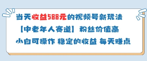 当天收益588的视频号分成计划新玩法中老年人赛道粉丝价值高_久创网