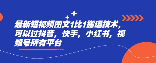 最新短视频图文1比1搬运技术，可以过抖音，快手，小红书，视频号所有平台_久创网