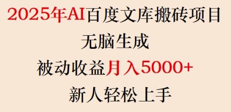 2025年AI百度文库搬砖项目，无脑生成，被动收益月入5k+，新人轻松上手_久创网