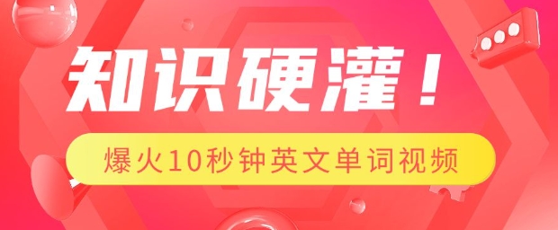 知识硬灌，1分钟教会你，利用AI制作爆火10秒钟记一个英文单词视频_久创网