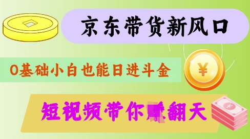 最新京东短视频带货代运营秘籍，轻松躺挣【揭秘】_久创网
