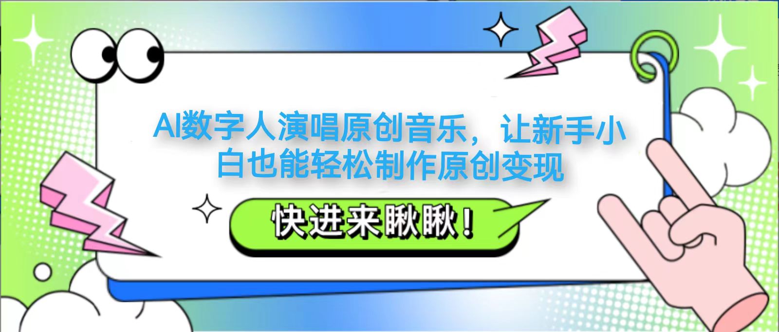 AI数字人演唱原创音乐，让新手小白也能轻松制作原创变现_久创网