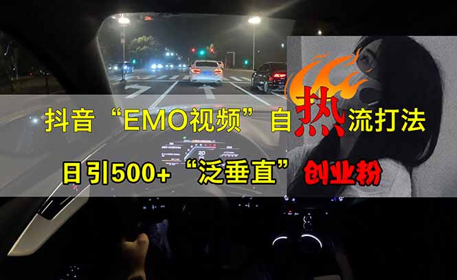 抖音EMO自热流创业粉打法，三天起千粉号，单视频十万播放量，多账号矩..._久创网