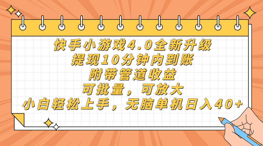 快手小游戏4.0升级，提现10分钟内到账，可批量，可放大，小白可轻松上..._久创网