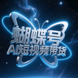 蝴蝶号AI短视频带货，暴力玩法，小白做也能起飞_久创网