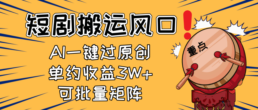 2025短剧搬运风口！复制粘贴AI一键过原创，单月收益3W+，新手可矩阵放..._久创网