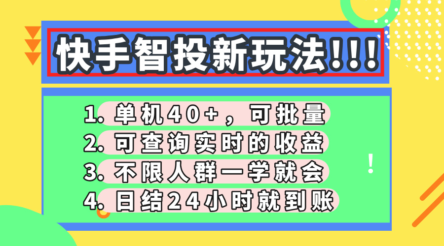 快手智投新玩法，单机日入40+，可批量，可查询实时收益，收益日结24小..._久创网