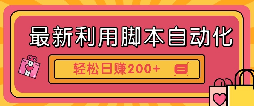 最新利用自动化工具零撸，门槛低见钱快，批量操作轻松日赚200+【附工具】_久创网