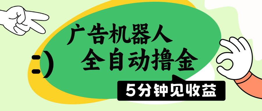 广告机器人全自动撸金，5分钟见收益，无需人工，单机日入500+_久创网