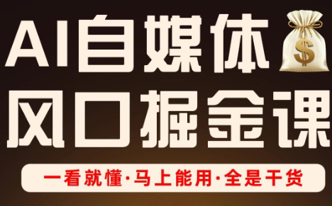 Ai全流程自媒体变现实战课_久创网