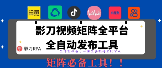 全网最新无人值守全平台自动发布矩阵rpa工具，日发1000条内容【揭秘】_久创网