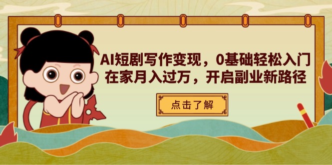 AI短剧写作变现，0基础轻松入门，在家月入过万，开启副业新路径_久创网