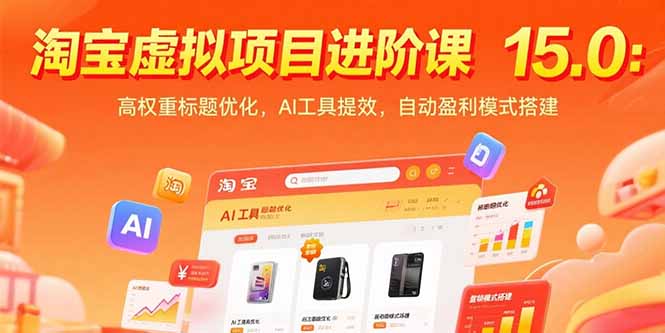 淘宝虚拟项目进阶课15.0：高权重标题优化，AI工具提效，自动盈利模式搭建_久创网