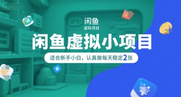 闲鱼虚拟小项目，操作简单，适合新手小白，认真做每天稳定2张_久创网