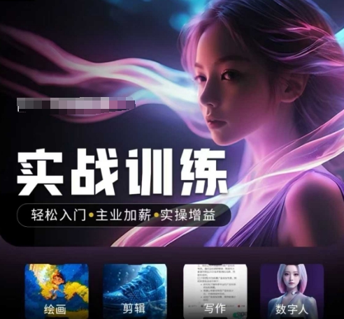 人工智能实战训练营，​轻松入门+主业加薪+实操增益，​普通人都要把握的风口机遇_久创网