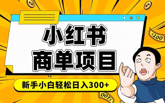 小红书千粉商单，稳定快速变现项目，实现月入6-8k并不是很难_久创网