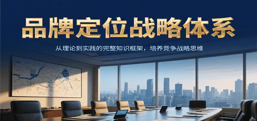品牌定位战略体系，从理论到实践的完整知识框架，培养产品竞争战略思维_久创网