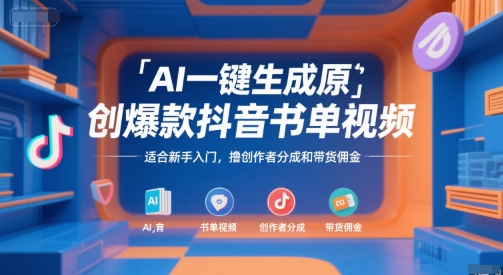 AI一键生成原创爆款抖音书单视频，适合新手入门，撸创作者分成和带货佣金【揭秘】_久创网