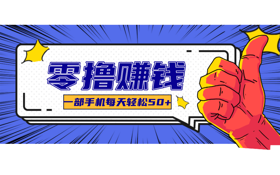 超适合新手小白的副业项目，既能撸货又能薅羊毛，轻松日赚几十甚至几百元_久创网