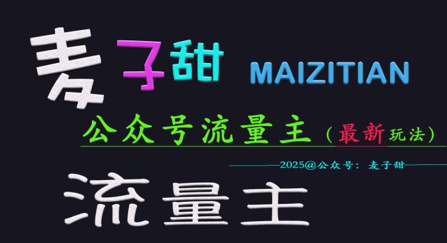 麦子甜2025公众号流量主全网最新玩法核心，手把手教学，成熟稳定，收益有保障_久创网