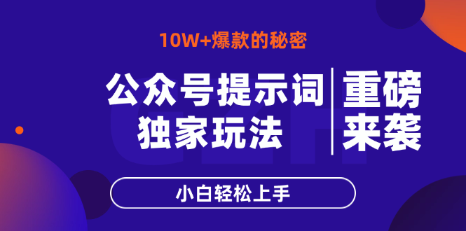 公众号提示词玩法，10W+爆文最简单快速的方法，小白轻松上手_久创网