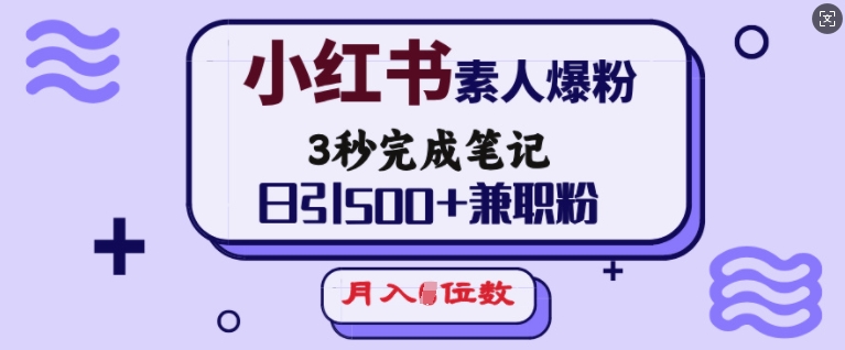 小红书素人爆粉，3秒完成笔记，日引500+兼职粉，月入5位数_久创网