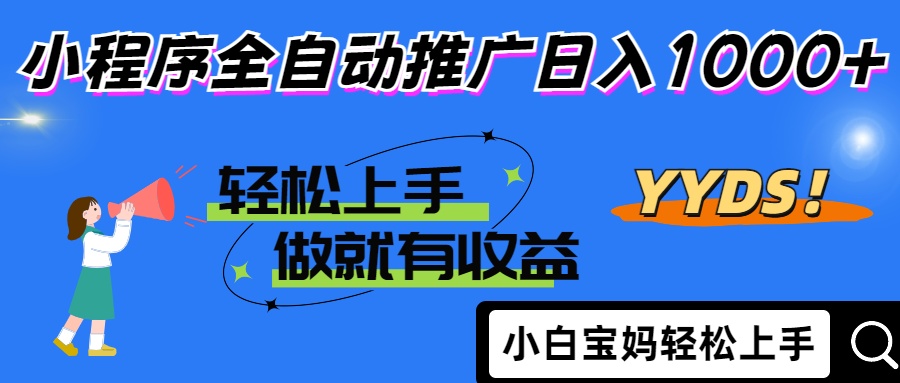 2025年最新风口，小程序自动推广，，稳定日入1000+，小白轻松上手_久创网