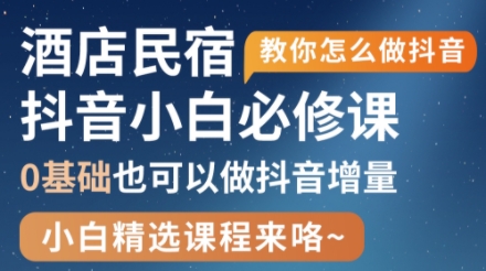 姜老师·抖音本地生活酒店民宿运营_久创网