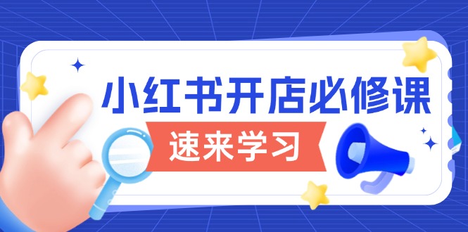 小红书开店必修课，详解开店流程与玩法规则，开启电商变现之旅_久创网