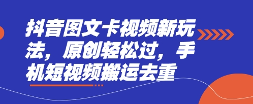 抖音图文卡视频新玩法，原创轻松过，手机短视频搬运去重_久创网