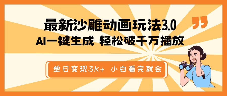 最新沙雕动画玩法，AI一键生成，条条原创 轻松破千万播放，单日变现3K+..._久创网