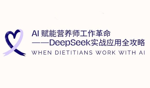 AI赋能营养师工作革命：DeepSeek实战应用全攻略_久创网