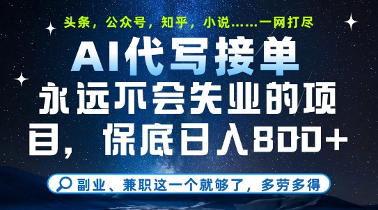 副业兼职这一个就够了，AI代写接单，永远不会失业的项目，多劳多得，日入8张+【揭秘】_久创网