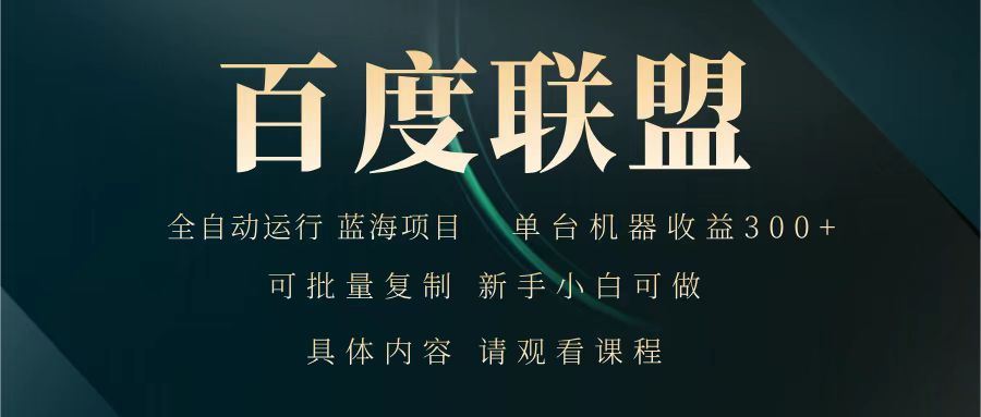 百度联盟 全自动运行 运行稳定 单机300+ 项目稳定 新手 小白可做_久创网